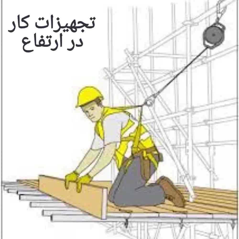 تجهیزات کار در ارتفاع